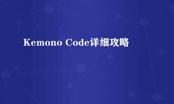 Kemono Code详细攻略