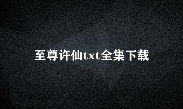 至尊许仙txt全集下载