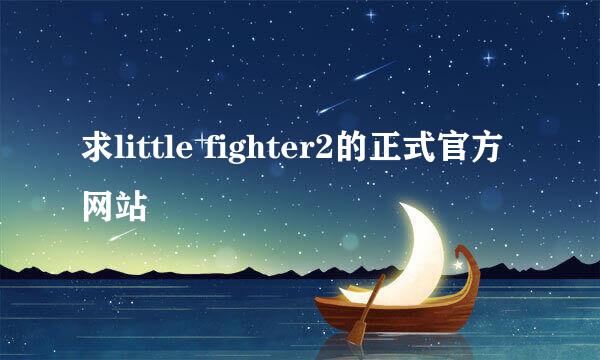 求little fighter2的正式官方网站