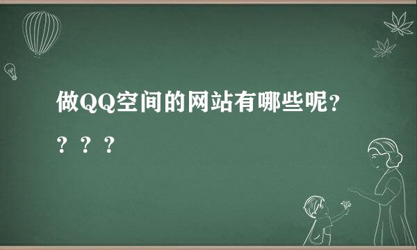 做QQ空间的网站有哪些呢？？？？