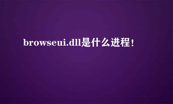 browseui.dll是什么进程！