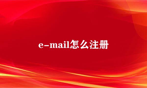 e-mail怎么注册