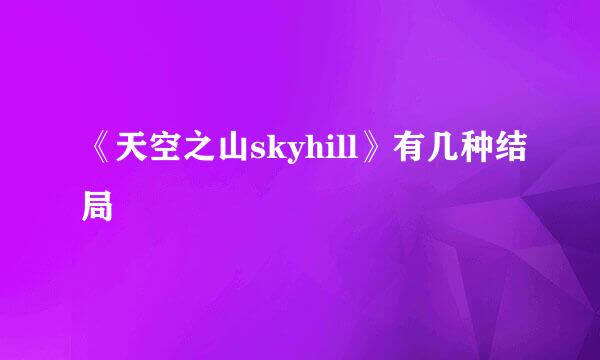 《天空之山skyhill》有几种结局