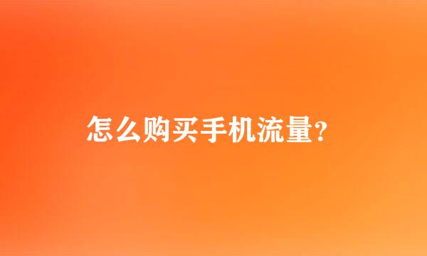 怎么购买手机流量？