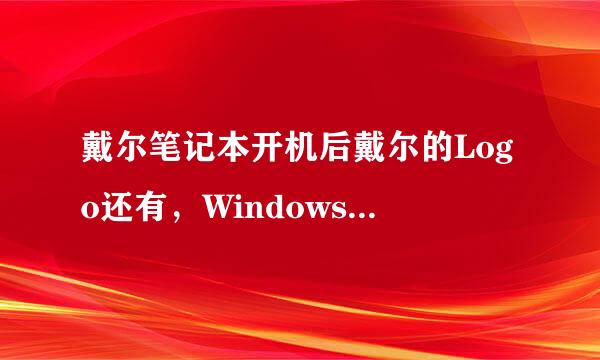 戴尔笔记本开机后戴尔的Logo还有，Windows开机图标也有。但是之后屏幕灯还亮，却只剩鼠标，其他都没了