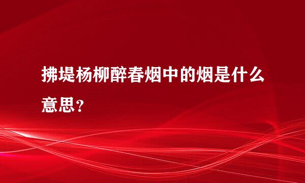 拂堤杨柳醉春烟中的烟是什么意思？