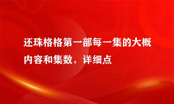 还珠格格第一部每一集的大概内容和集数，详细点