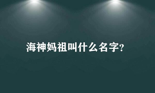 海神妈祖叫什么名字？