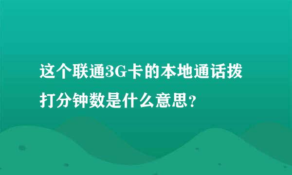 这个联通3G卡的本地通话拨打分钟数是什么意思？