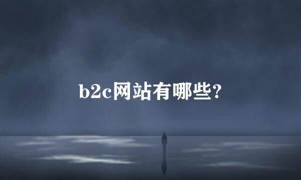 b2c网站有哪些?