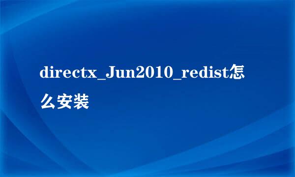 directx_Jun2010_redist怎么安装