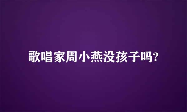 歌唱家周小燕没孩子吗?