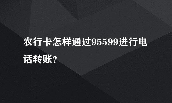 农行卡怎样通过95599进行电话转账？