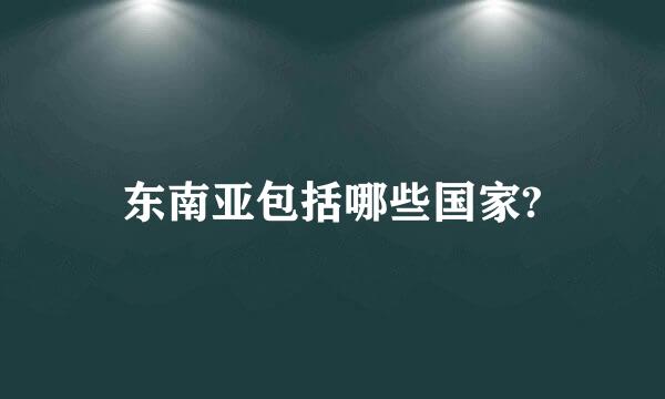 东南亚包括哪些国家?