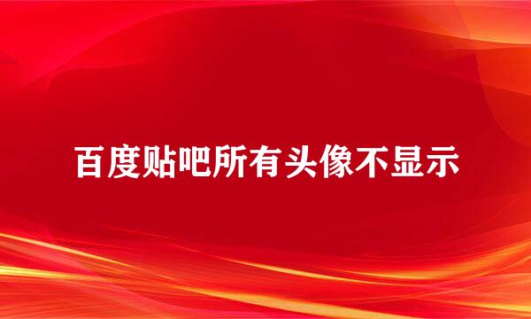 百度贴吧所有头像不显示