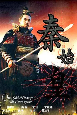 《秦始皇(2007)》免费在线观看完整版高清,求百度网盘资源