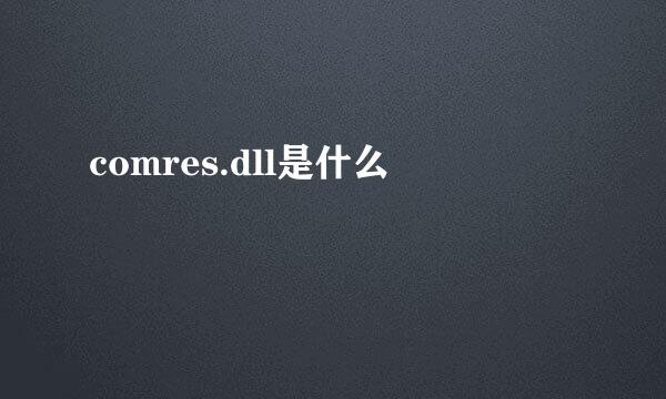 comres.dll是什么