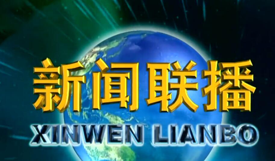 大风车开始的时间是？结束时间是？中央台新闻联播是几点开始？结束时间是几点？