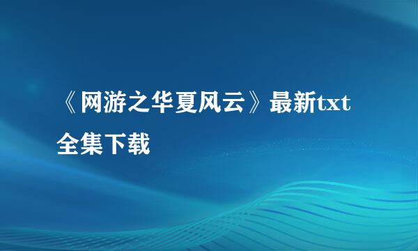 《网游之华夏风云》最新txt全集下载