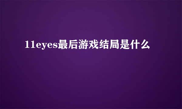 11eyes最后游戏结局是什么