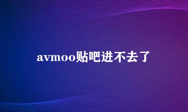 avmoo贴吧进不去了