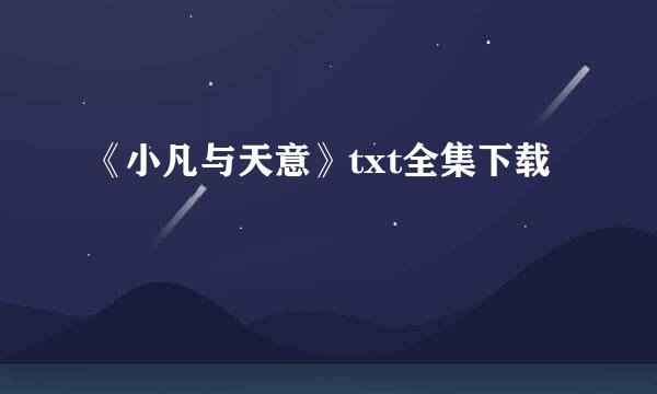 《小凡与天意》txt全集下载