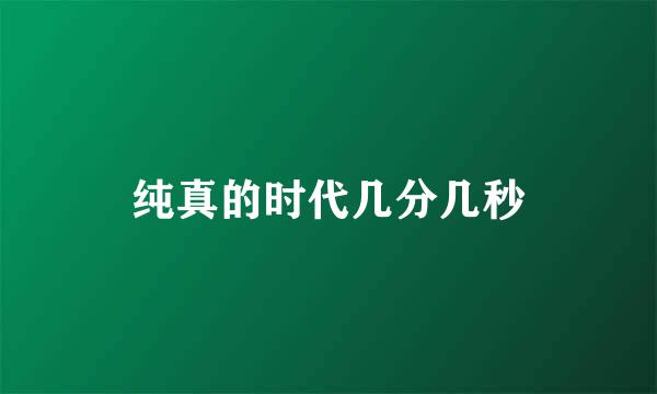 纯真的时代几分几秒