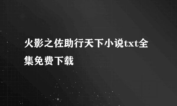 火影之佐助行天下小说txt全集免费下载