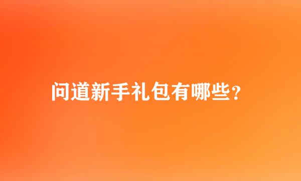 问道新手礼包有哪些？