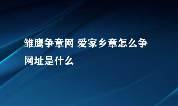 雏鹰争章网 爱家乡章怎么争 网址是什么