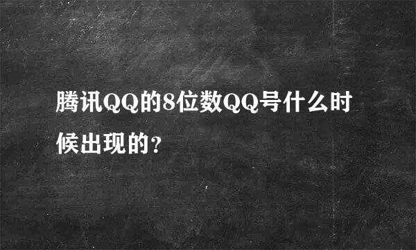 腾讯QQ的8位数QQ号什么时候出现的？