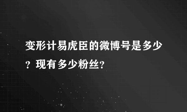 变形计易虎臣的微博号是多少？现有多少粉丝？