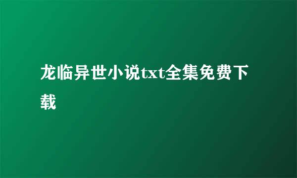 龙临异世小说txt全集免费下载