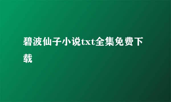 碧波仙子小说txt全集免费下载