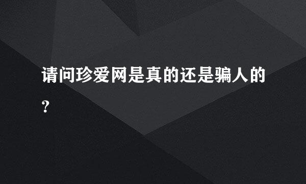 请问珍爱网是真的还是骗人的？