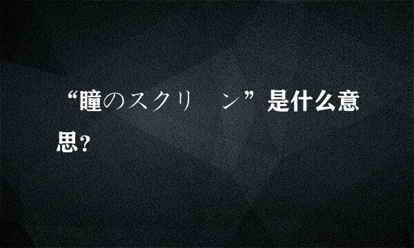 “瞳のスクリーン”是什么意思？