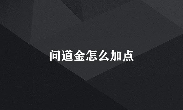 问道金怎么加点