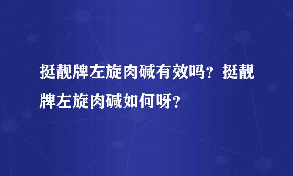 挺靓牌左旋肉碱有效吗？挺靓牌左旋肉碱如何呀？