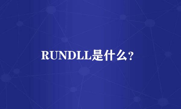 RUNDLL是什么？