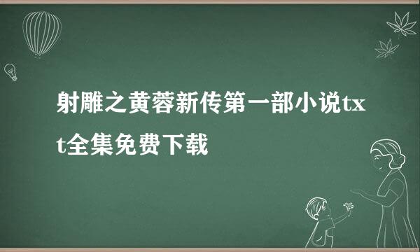 射雕之黄蓉新传第一部小说txt全集免费下载