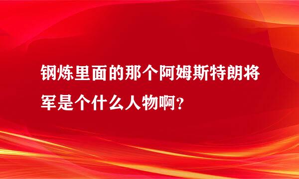 钢炼里面的那个阿姆斯特朗将军是个什么人物啊？