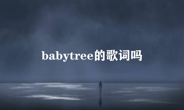 babytree的歌词吗