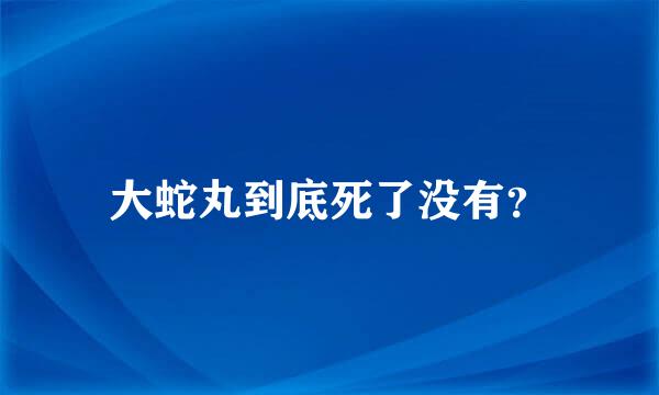 大蛇丸到底死了没有？