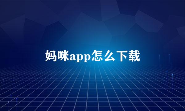 妈咪app怎么下载