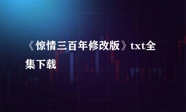 《惊情三百年修改版》txt全集下载