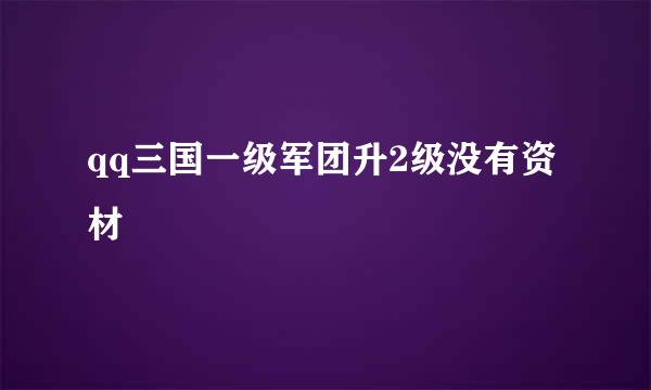 qq三国一级军团升2级没有资材