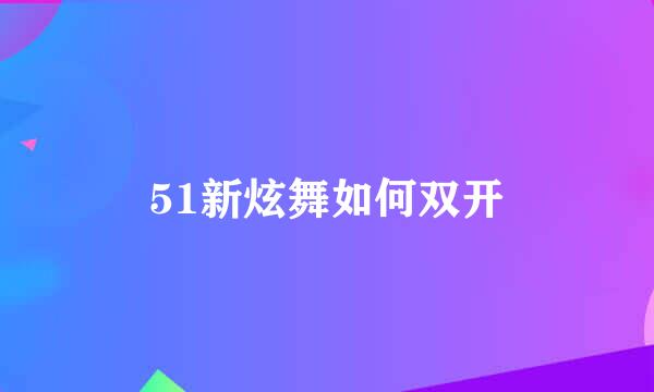 51新炫舞如何双开