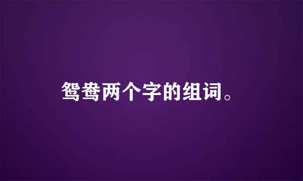 鸳鸯两个字的组词。