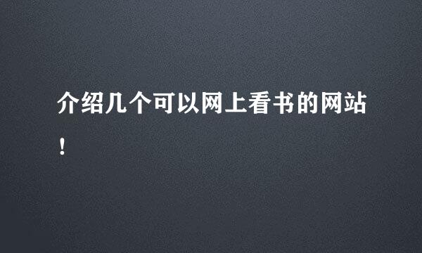 介绍几个可以网上看书的网站！