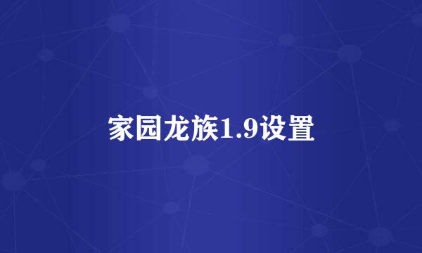 家园龙族1.9设置